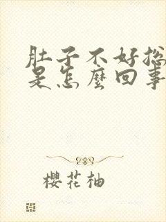 肚子不好总拉稀是怎么回事