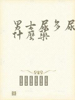 男士尿多尿频吃什么药