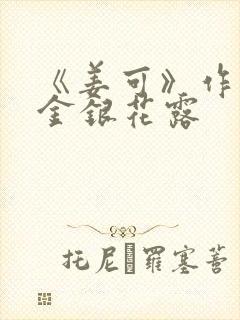 《姜可》作者:金银花露