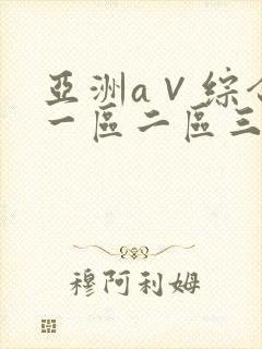 亚洲a∨综合色一区二区三区