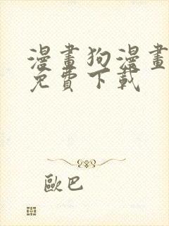 漫画狗漫画安卓免费下载