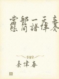 当那一天来临动态简谱伴奏