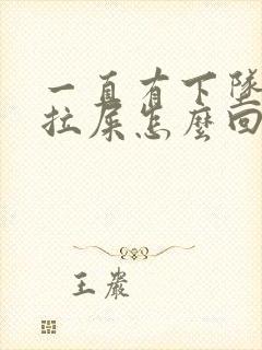 一直有下坠感想拉屎怎么回事