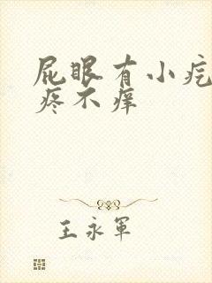 屁眼有小疙瘩不疼不痒