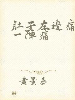 肚子左边痛一阵一阵痛