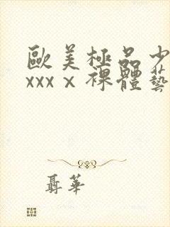 欧美极品少妇xxxxⅹ裸体艺术