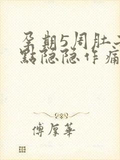 孕期5周肚子有点隐隐作痛