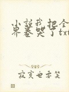 小说我把全修真界卷哭了txt下载