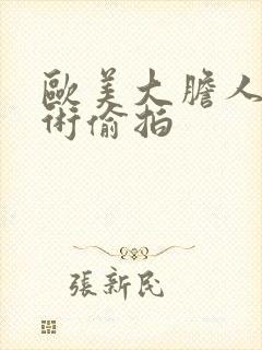 欧美大胆人体艺术偷拍