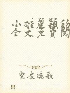 小雄丽颖的小说全文免费阅读封面