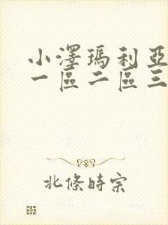 小泽玛利亚av一区二区三区