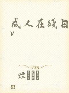 成人在线日本av封面