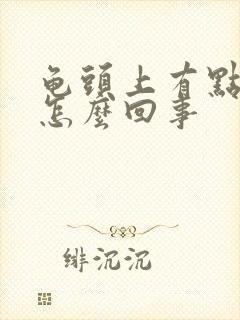 龟头上有点红痒怎么回事封面