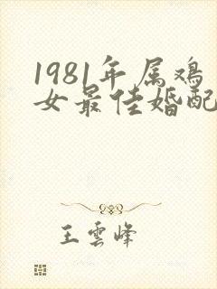 1981年属鸡女最佳婚配属相