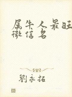 属牛人最旺财的微信名