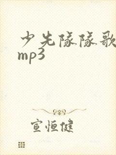 少先队队歌音频mp3