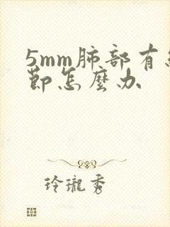 5mm肺部有结节怎么办