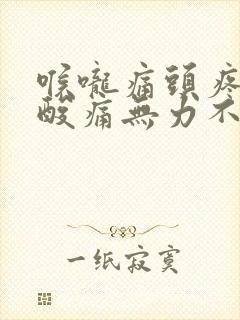 喉咙痛头疼全身酸痛无力不发烧封面