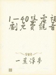 1—40集电视剧免费观看绝密较量封面