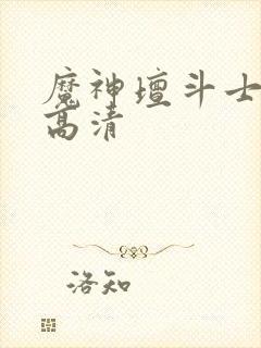 魔神坛斗士国语高清