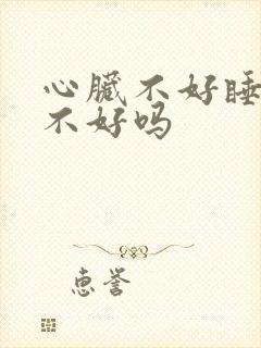 心脏不好睡眠会不好吗封面