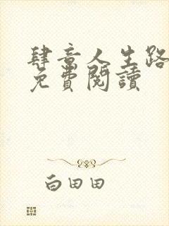 肆意人生路全文免费阅读封面