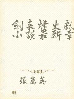 剑来烽火戏诸侯小说最新章节目录