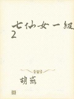七仙女一级裸片2封面