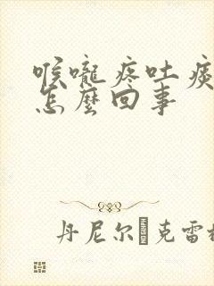 喉咙疼吐痰带血怎么回事