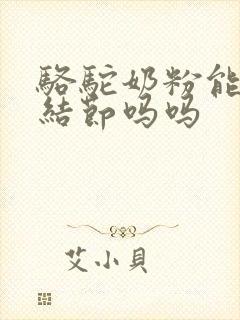 骆驼奶粉能消肺结节吗吗封面