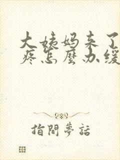 大姨妈来了特别疼怎么办缓解疼痛