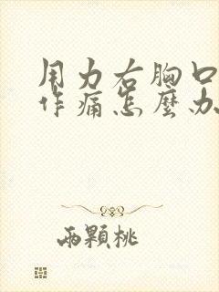 用力右胸口隐隐作痛怎么办