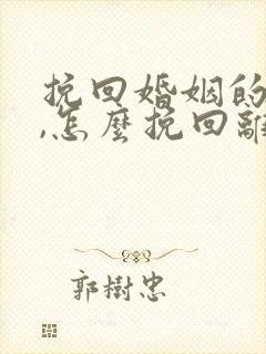 挽回婚姻的方法,怎么挽回离婚老公