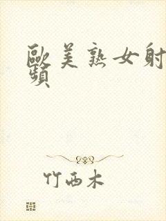 欧美熟女射精视频