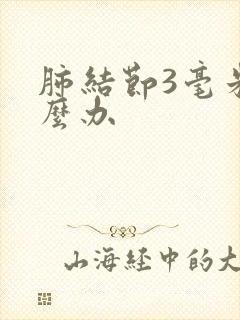 肺结节3毫米怎么办