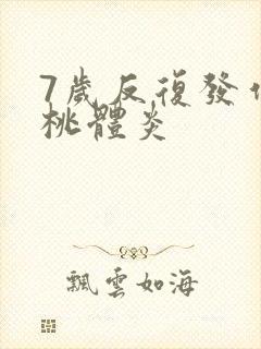 7岁反复发作扁桃体炎