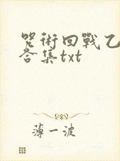 咒术回战乙女向合集txt