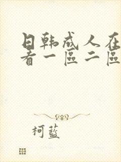 日韩成人在线观看一区二区