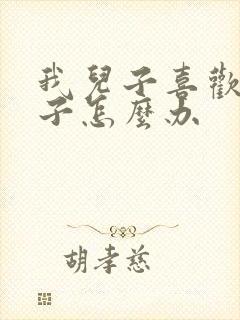 我儿子喜欢男孩子怎么办