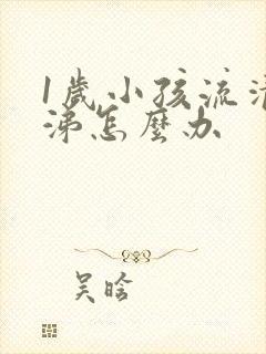 1岁小孩流清鼻涕怎么办