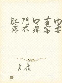 肛门口有肉球不疼不痒需要治疗吗