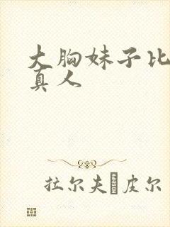 大胸妹子比基尼真人