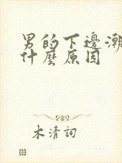 男的下边潮湿是什么原因封面