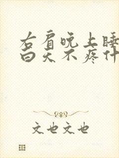 右肩晚上睡觉疼白天不疼什么原因