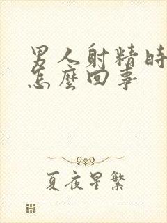 男人射精时带血怎么回事