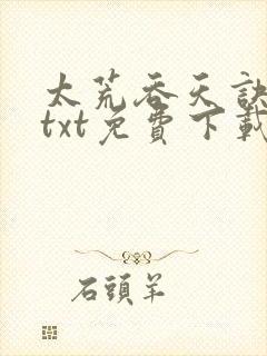 太荒吞天诀完结txt免费下载封面