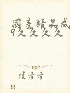 国产精品成人99久久久久封面