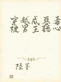 穿越成恶毒女配被男主听心声的小说