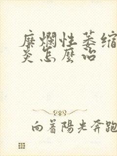 糜烂性萎缩性胃炎怎么治