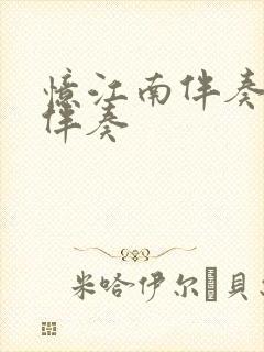 忆江南伴奏原版伴奏